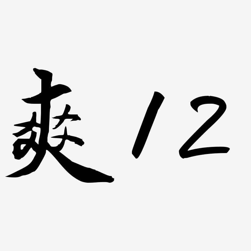 爽12-乾坤手书海报文字