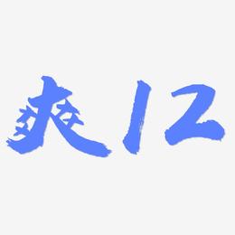 爽12-虎啸手书文案横版