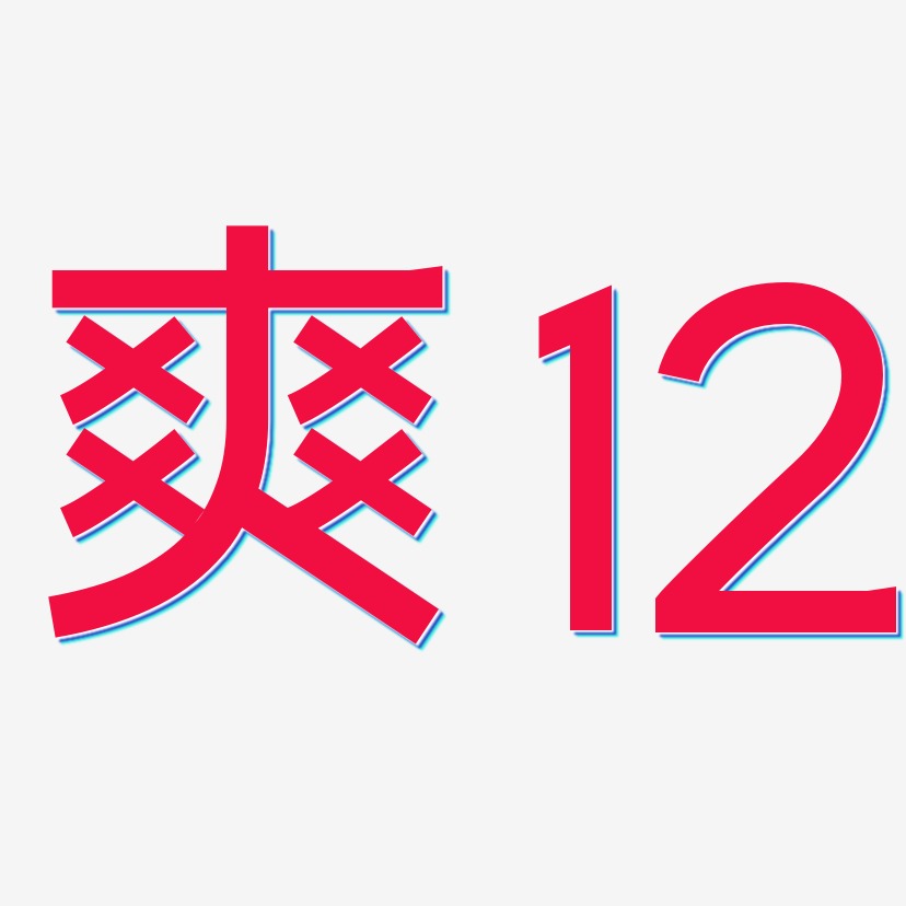 爽12-简雅黑免费字体