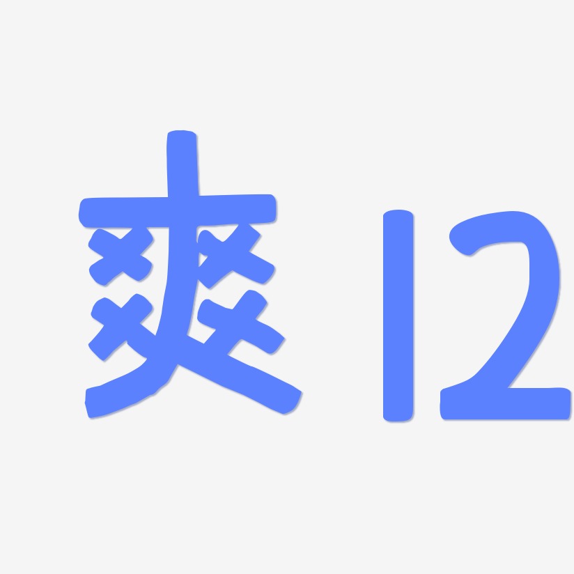 爽12-萌趣欢乐体创意字体设计