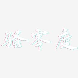 骚零度-武林江湖体文字素材