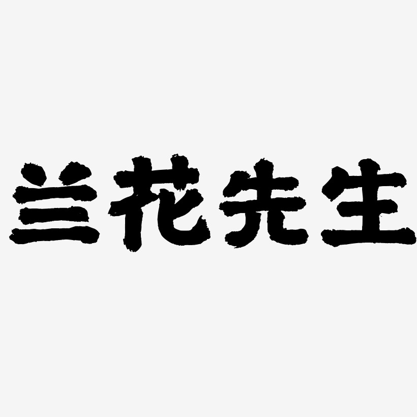 兰花先生艺术字下载_兰花先生图片_兰花先生字体设计图片大全_字魂网