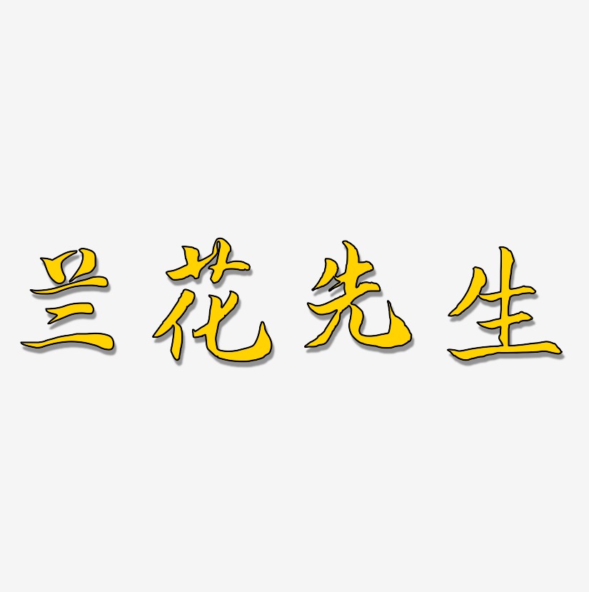 兰花艺术字