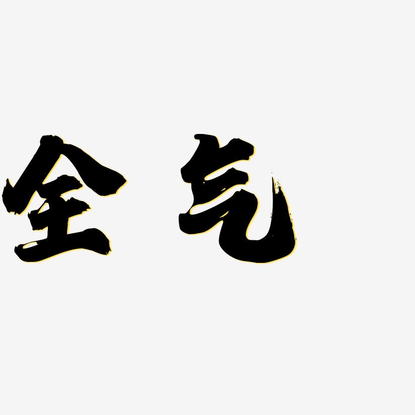 全气艺术字下载_全气图片_全气字体设计图片大全_字魂网