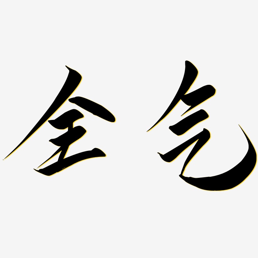 全气艺术字