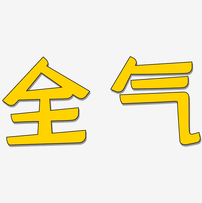 全气艺术字下载_全气图片_全气字体设计图片大全_字魂网