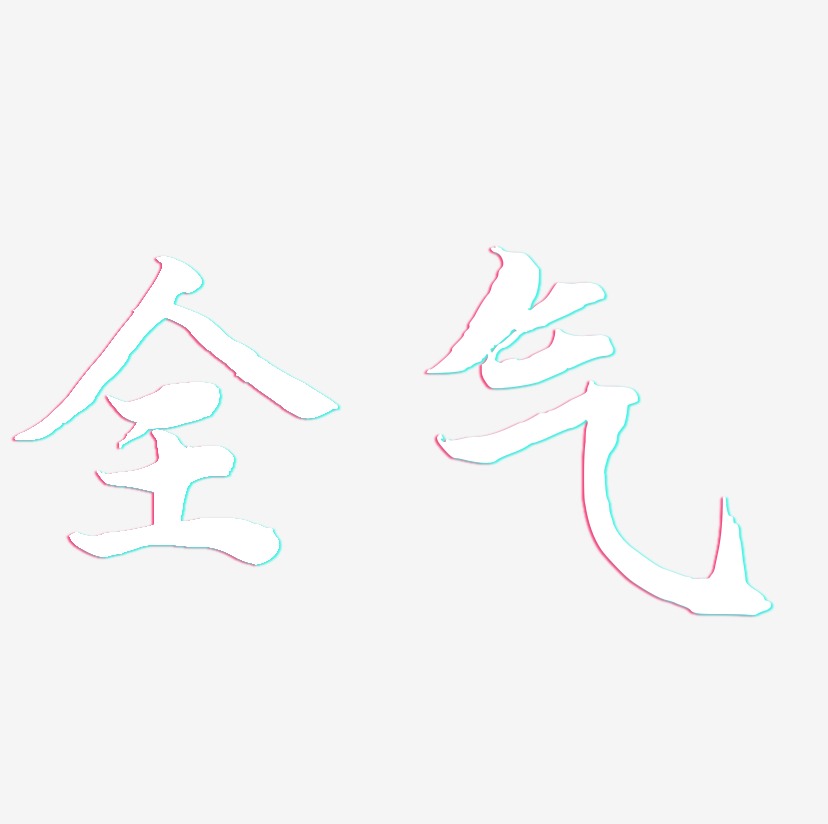 全气艺术字