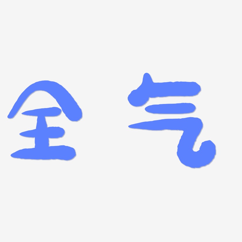 全气艺术字下载_全气图片_全气字体设计图片大全_字魂网