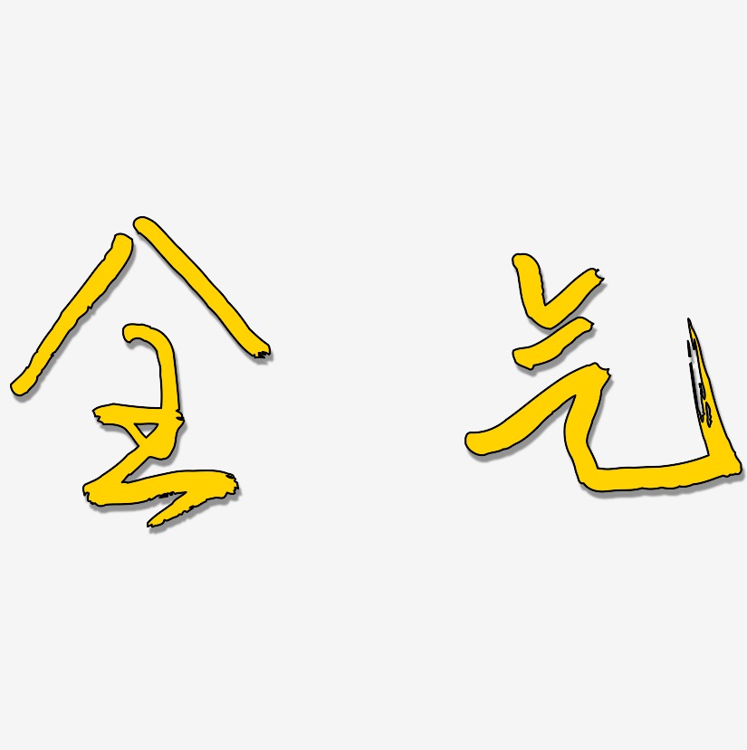 气艺术字下载_气图片_气字体设计图片大全_字魂网