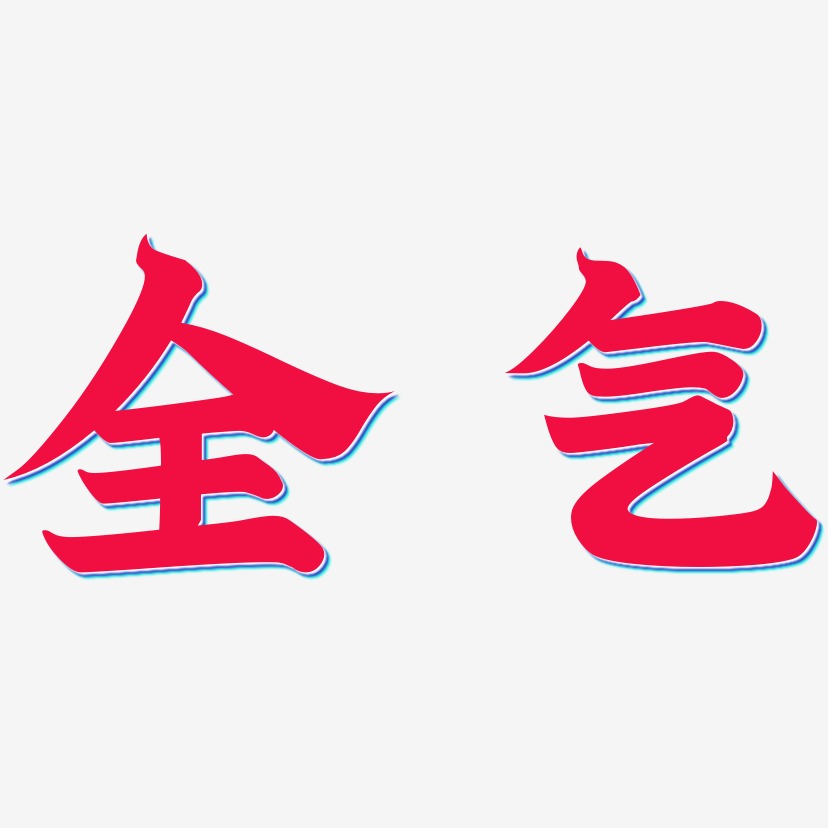 金榜招牌体艺术字下载_金榜招牌体图片_金榜招牌体字体设计图片大全