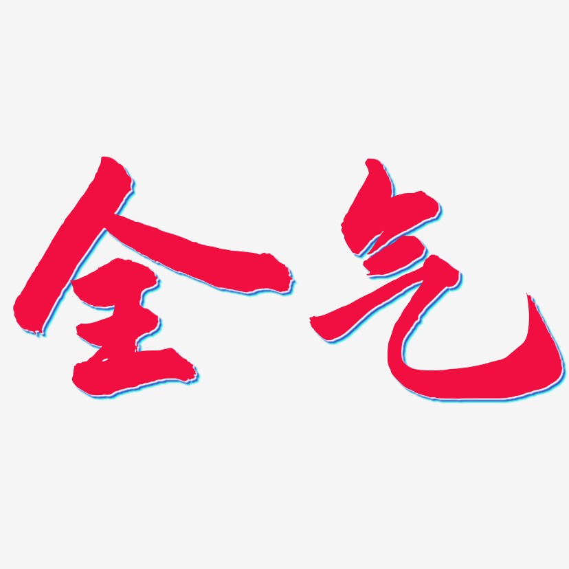 全气艺术字下载_全气图片_全气字体设计图片大全_字魂网
