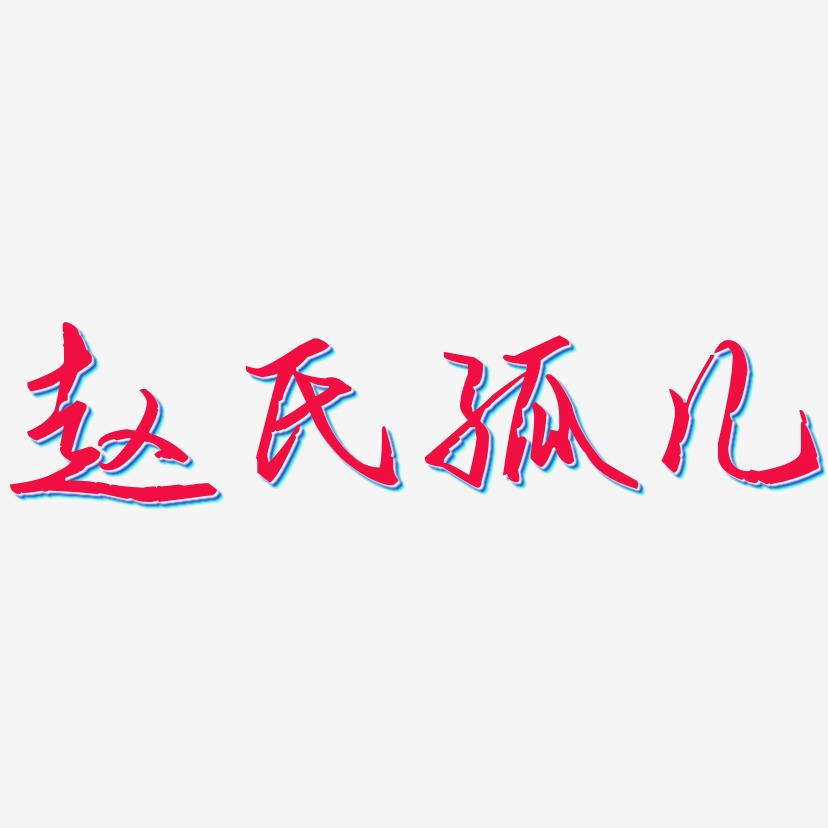 文字素材赵氏孤儿-洪亮毛笔隶书简体个性字体赵氏孤儿-云溪锦书创意