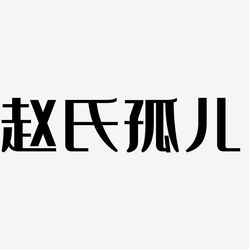 文字素材赵氏孤儿-歌以晓手迹行楷体装饰艺术字赵氏孤儿-逍遥行书文字