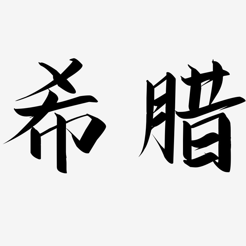 希腊艺术字