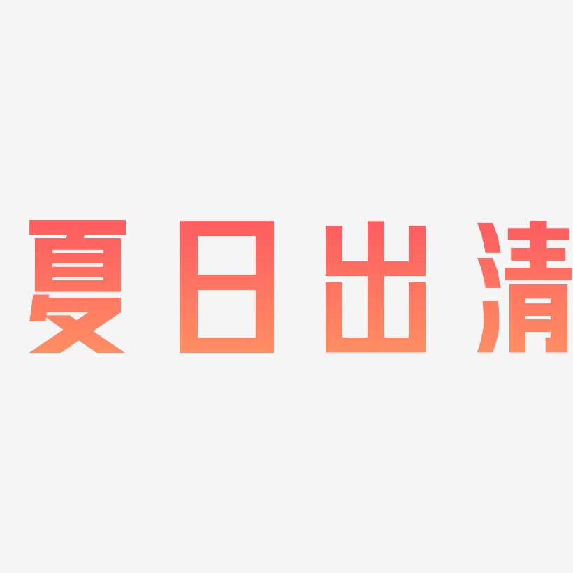 夏日出清力量粗黑艺术字签名 夏日出清力量粗黑艺术字签名图片下载 字魂网