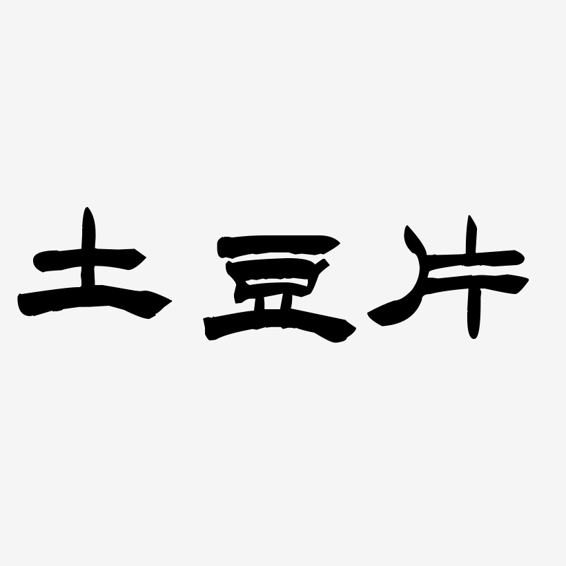土豆片-洪亮毛笔隶书简体文字设计