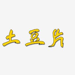 土豆片-凤鸣手书免扣元素