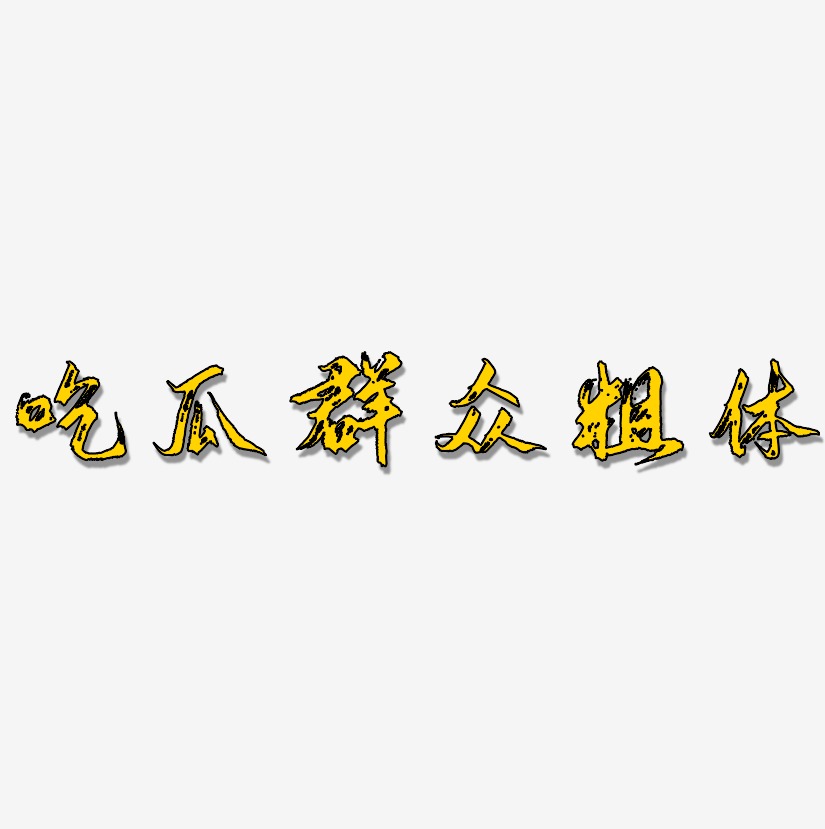 吃瓜群众粗体-逍遥行书中文字体