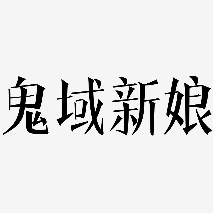 鬼域新娘-文宋体艺术字体