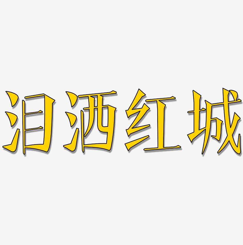 泪洒红城-文宋体文案横版