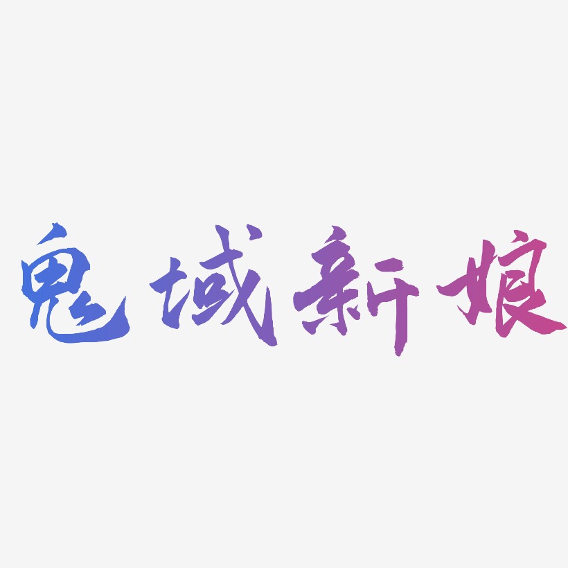 鬼域新娘-武林江湖体海报文字