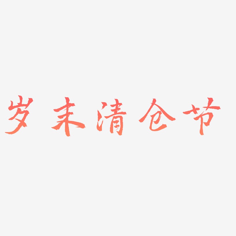 岁末清仓节-三分行楷艺术字体