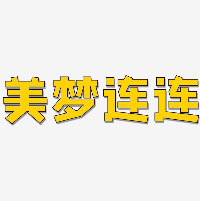 美梦连连-方方先锋体海报字体