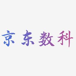 京东数科-江南手书海报文字