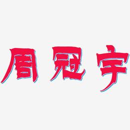 周冠宇-漆书中文字体