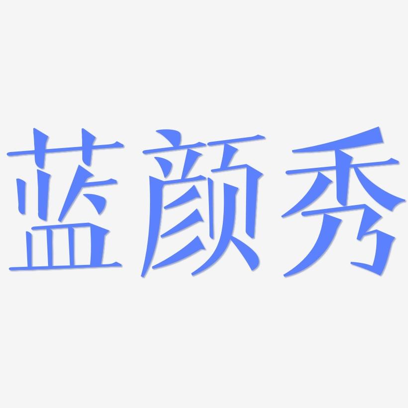 蓝颜秀-文宋体艺术字