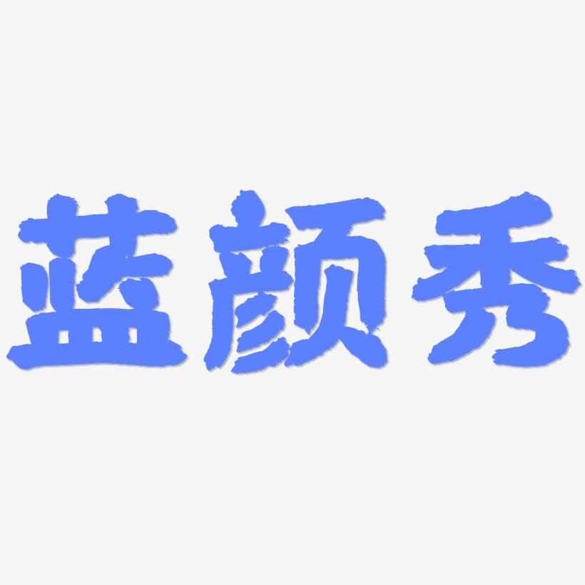 蓝颜秀-国潮手书艺术字设计