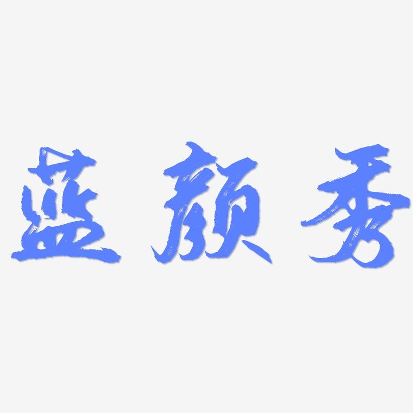 蓝颜秀-逍遥行书艺术字图片