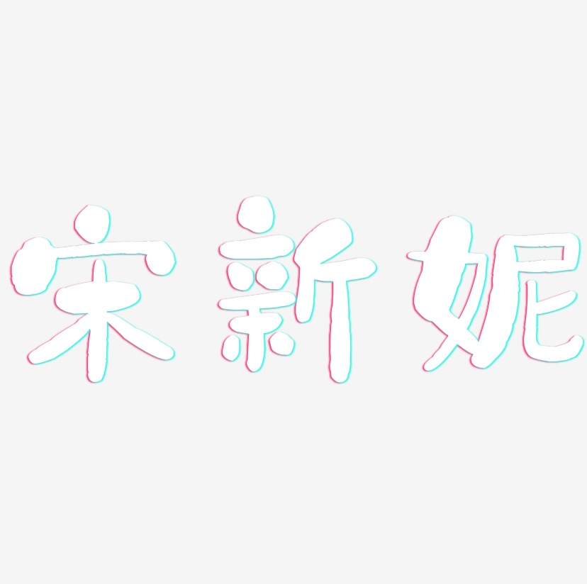 宋新妮-石头体字体排版
