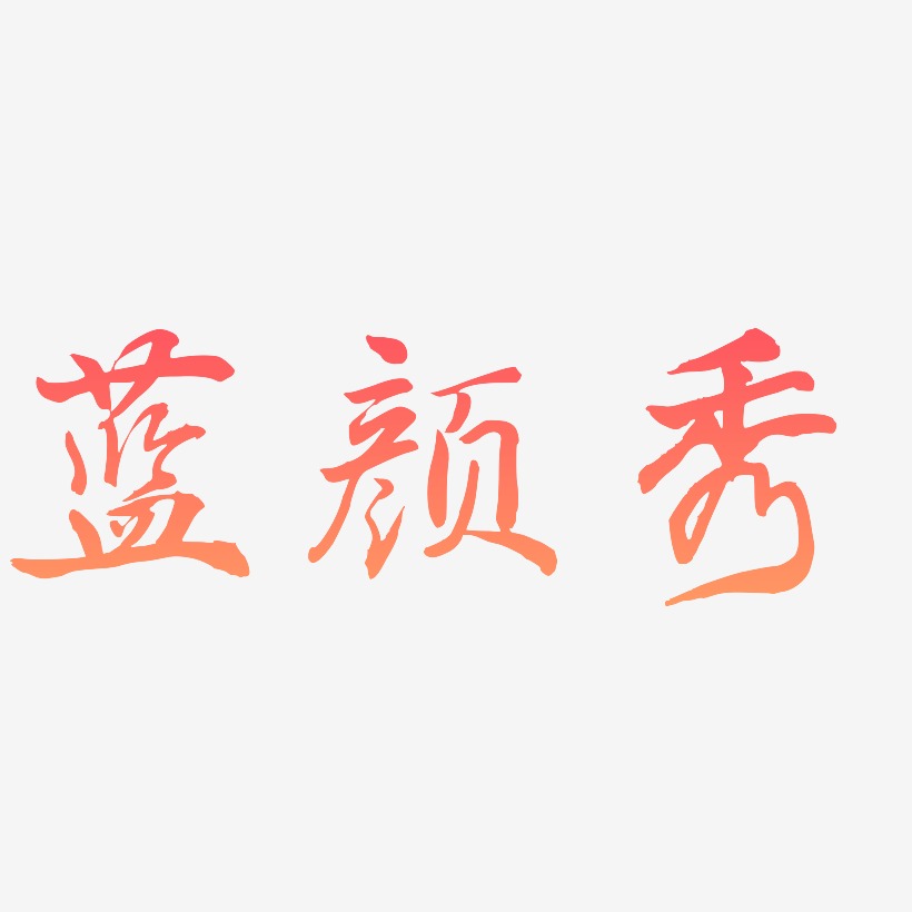 蓝颜秀-乾坤手书艺术字体设计