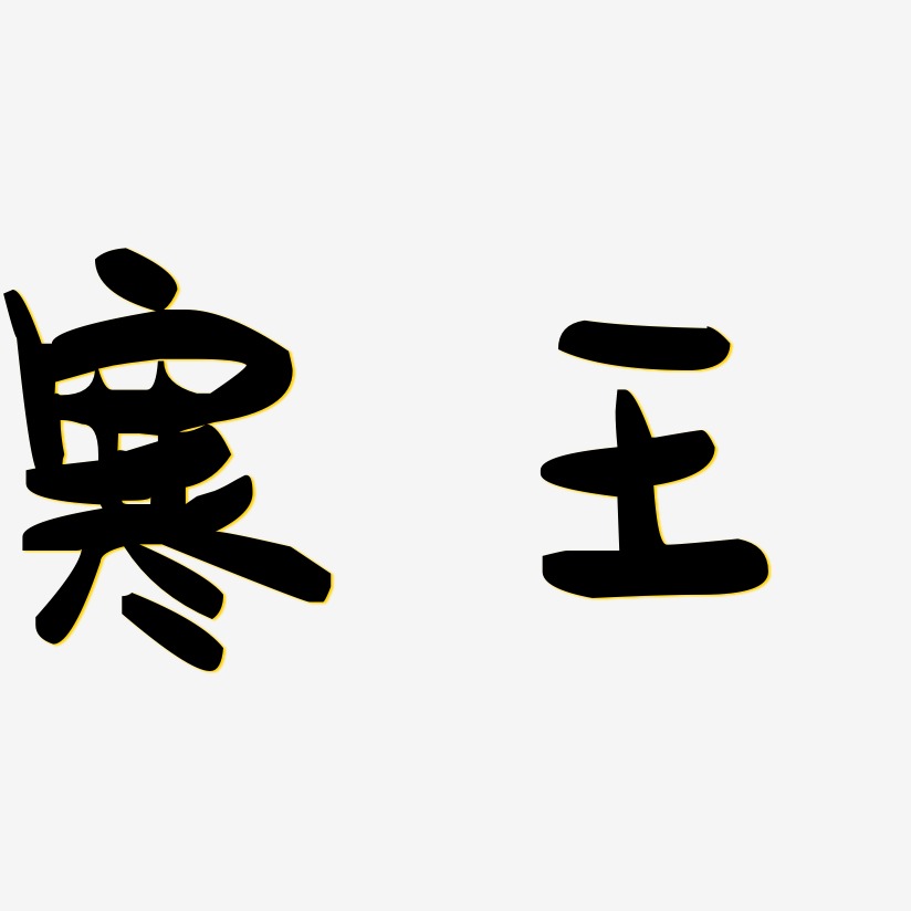 寒王-萌趣果冻体艺术字体