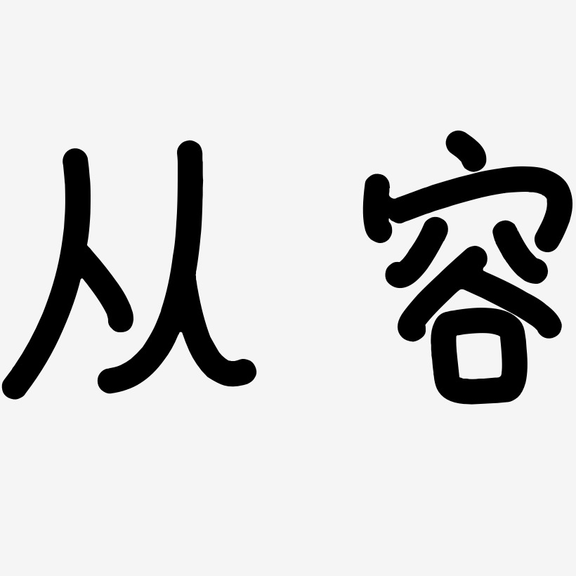 橫版從容-肥宅快樂體字體從容-簡雅黑海報文字從容-漆書免扣素材從容