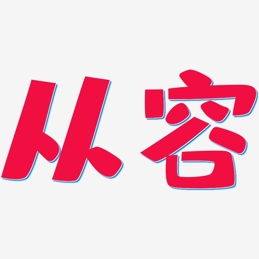 从容艺术字