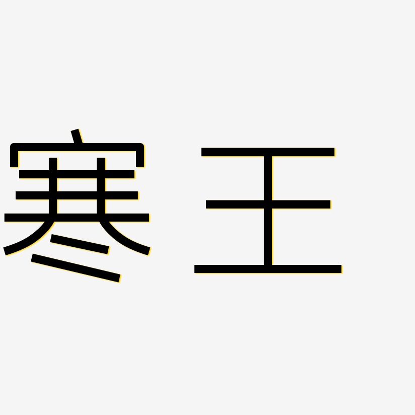 寒王-创中黑字体设计