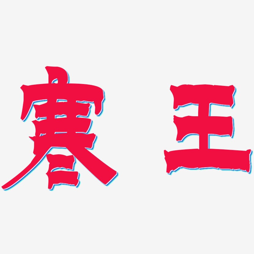 寒王-漆书文字设计