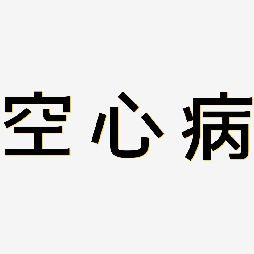空心病-简雅黑字体下载