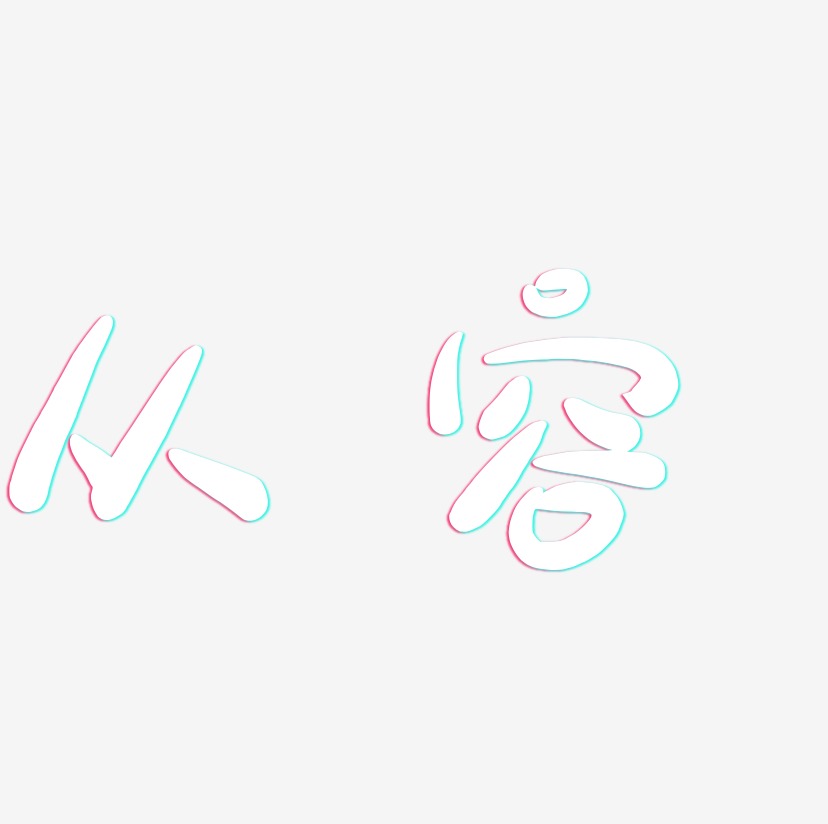 从容-简雅黑海报文字从容-漆书免扣素材从容-布丁体简约字体从容-萌趣