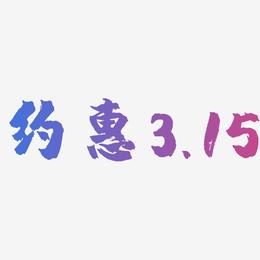 约惠3.15-镇魂手书海报字体