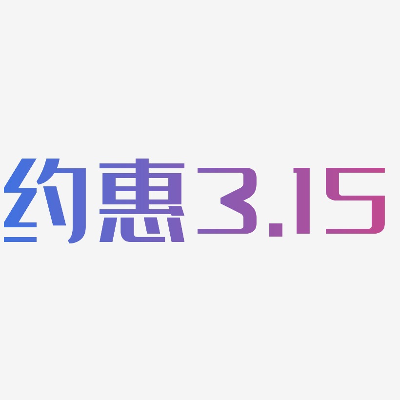 约惠3.15-经典雅黑海报字体