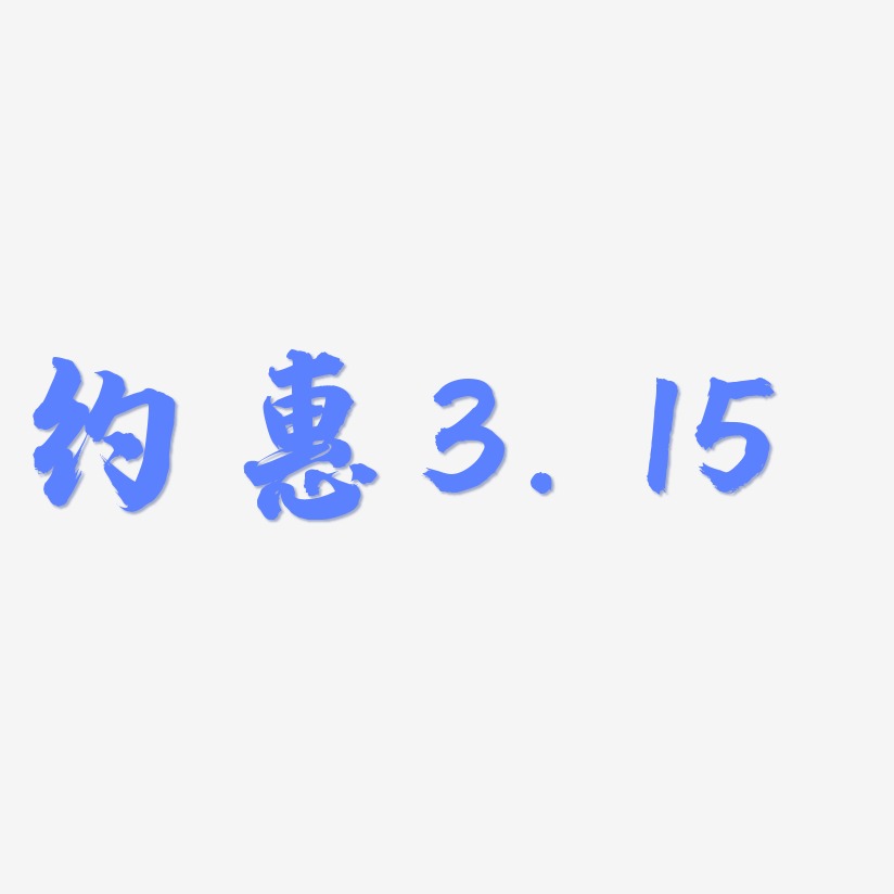 约惠3.15-白鸽天行体字体设计