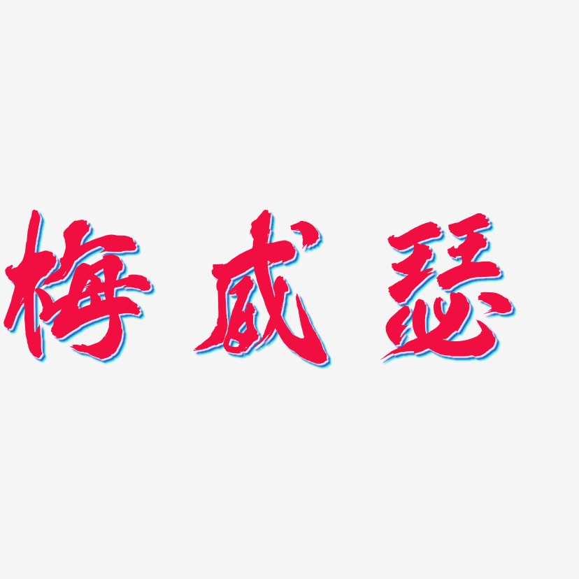 梅威瑟-凤鸣手书中文字体