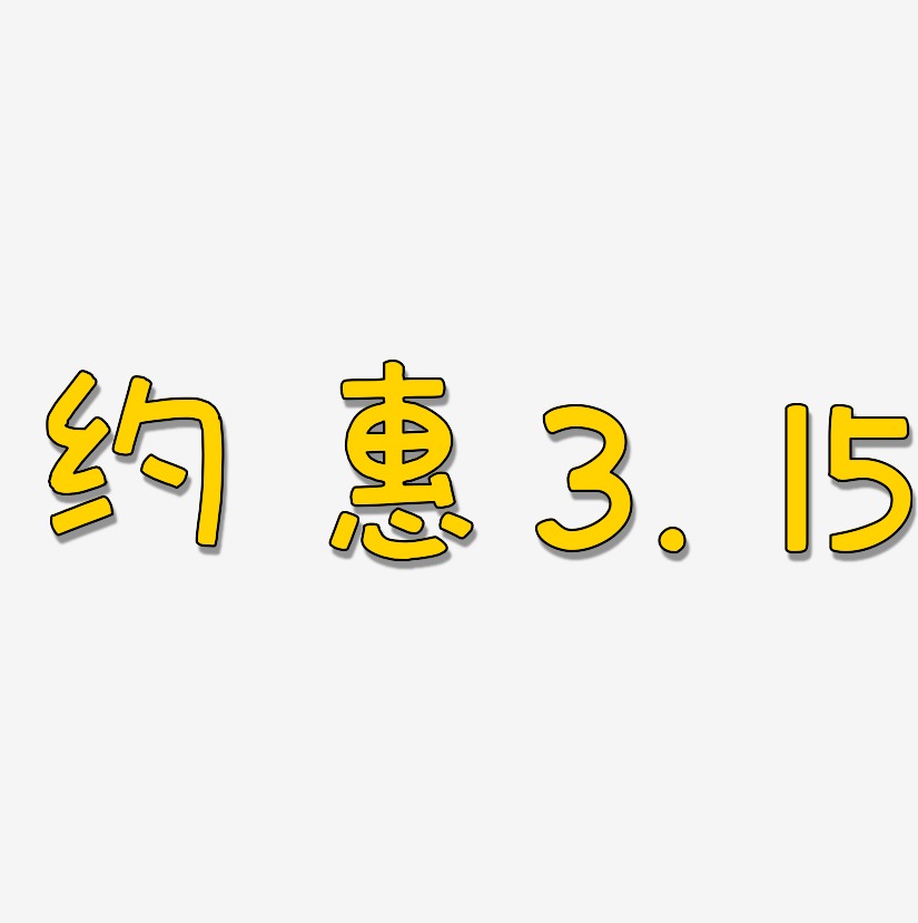 约惠3.15-萌趣欢乐体文字素材