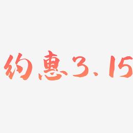 约惠3.15-武林江湖体字体