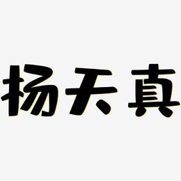 杨天真-布丁体文字设计