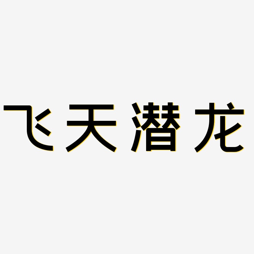 飞天艺术字