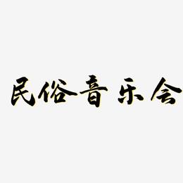 民俗音乐会-武林江湖体艺术字体